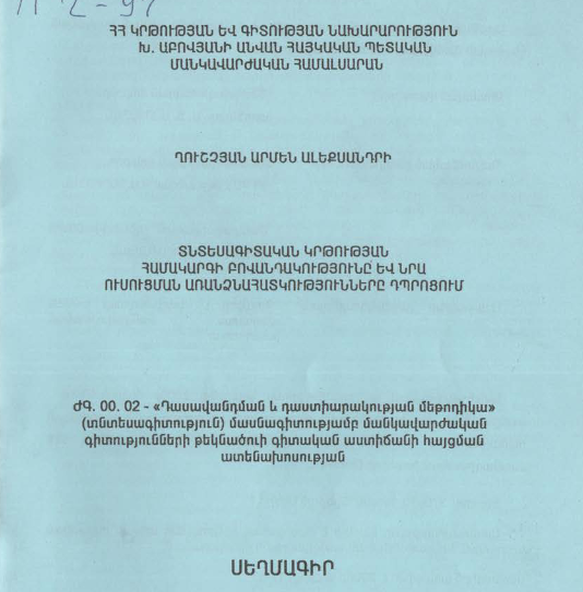 Տնտեսագիտական կրթության համակարգի բովանդակությունը և նրա ուսուցման առանձնահատկությունները դպրոցում