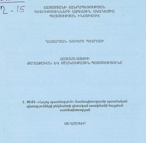 Հայասա-Ազզիի քաղաքական և մշակութային պատմությունը