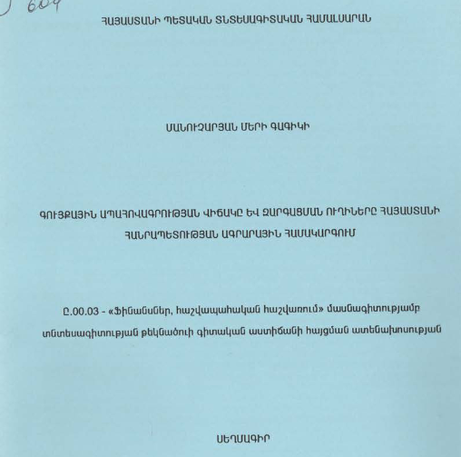 Գույքային ապահովագրության վիճակը և զարգացման ուղիները Հայաստանի Հանրապետության ագրարային համակարգում