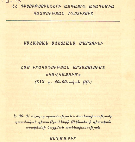 Հայ իրականության արտացոլումը «Կավկազում» (XIX դ. 40-90- ական թթ.) 