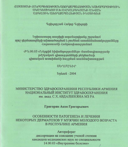 Особенности патогенеза и лечения некоторых дерматозов мужчин молодого возраста в республике Армения