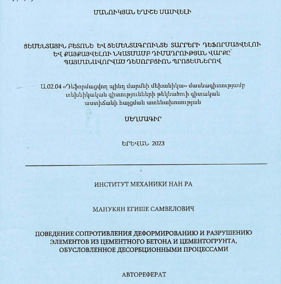Поведение сопротивления деформированию и разрушению элементов из цементного бетона и цементогрунта, обусловленное десорбционными процессами