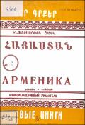 Նոր գրքեր : Հայաստան : Ինֆորմացիոն ցանկ