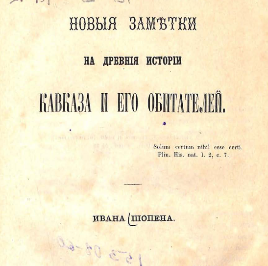 Новые заметки на древние истории Кавказа и его обитателей