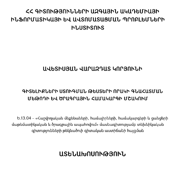 Գիտելիքների ստուգման թեստերի որակի գնահատման մեթոդի և ծրագրային համակարգի մշակում