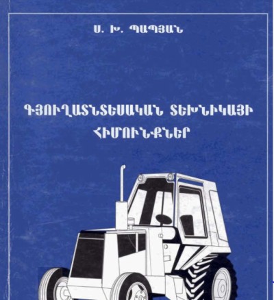 Գյուղատնտեսական տեխնիկայի հիմունքներ