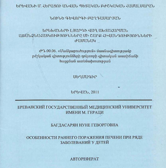 Особенности раннего поражения печени при ряде заболеваний у детей 