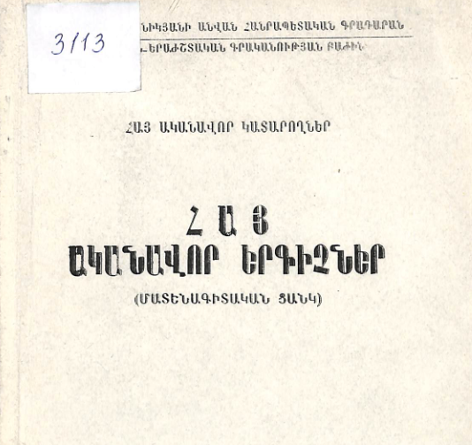 Հայ ականավոր երգիչներ: (Հայ ականավոր կատարողներ): (Մատենագիտական ցանկ)