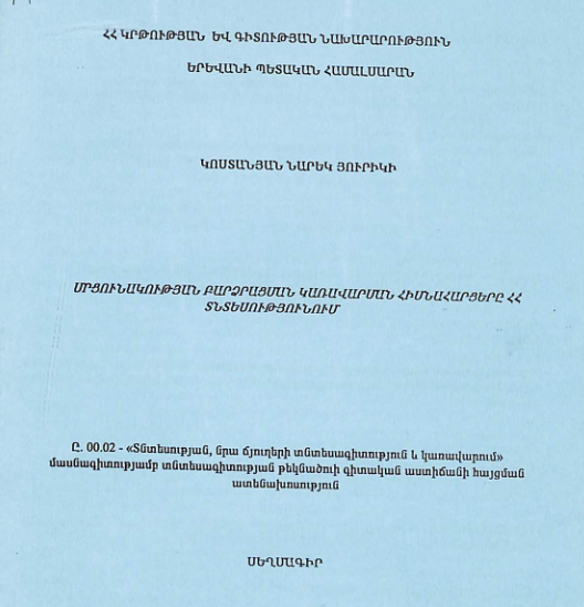 Մրցունակության բարձրացման կառավարման հիմնահարցերը ՀՀ տնտեսությունում