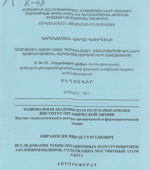 Исследование рециклизационных перегруппировок азолопиримидинов, содержащих мостиковый атом азота