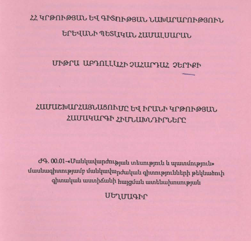 Համաշխարհայնացումը և Իրանի կրթության համակարգի հիմնախնդիրները