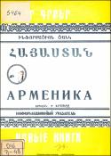 Նոր գրքեր: Հայաստան: Ինֆորմացիոն ցանկ= Новые книги. Арменика. Информационный указатель