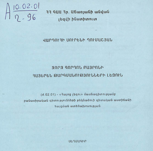 Ջորջ Գորդոն Բայրոնի հայերեն թարգմանությունների լեզուն