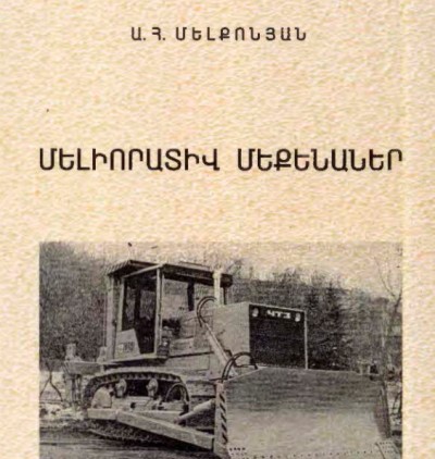 Մելիորատիվ մեքենաներ: Ուսումնական ձեռնարկ