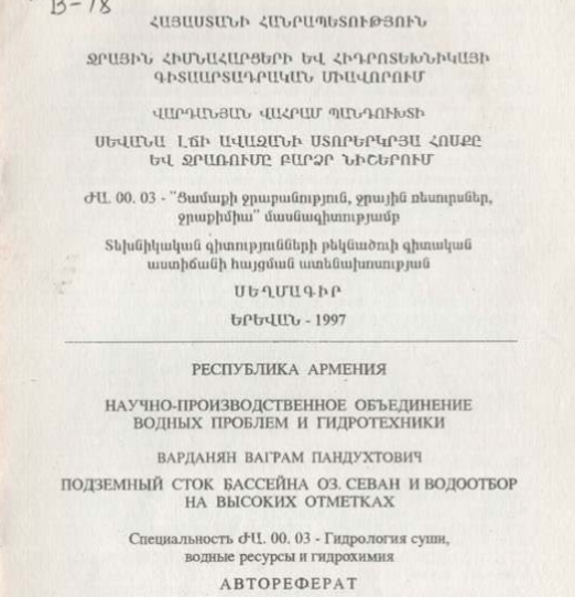 Подземный сток бассейна оз. Севан и водоотбор на высоких отметках