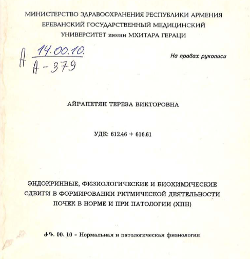 Эндокринные, физиологические и биохимические сдвиги в формировании ритмической деятельности почек в норме и при патологии (ХПН)