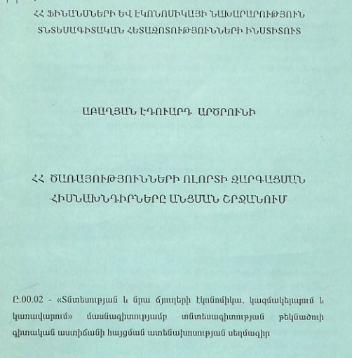 ՀՀ ծառայությունների ոլորտի զարգացման հիմնախնդիրները անցման շրջանում