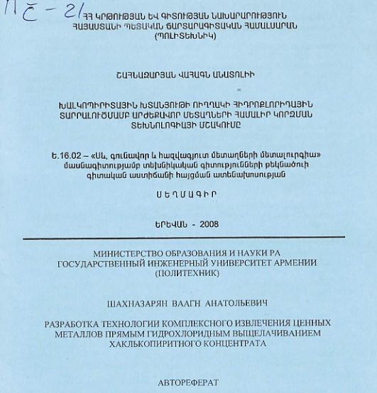Խալկոպիրիտային խտանյութի ուղղակի հիդրոքլորիդային տարրալուծմամբ արժեքավոր մետաղների համալիր կորզման տեխնոլոգիայի մշակումը