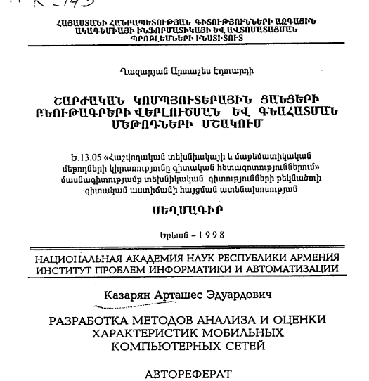 Разработка методов анализа и оценки характеристик мобильных компьютерных сетей