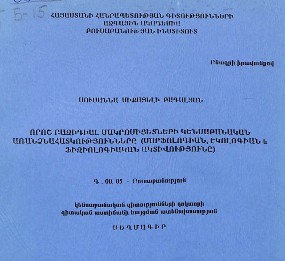 Биологические особенности некоторых базидиальных макромицетов (морфология, экология и физиологическая активность)