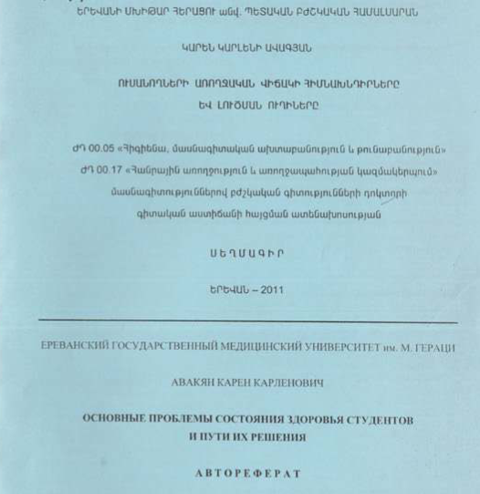 Ուսանողների առողջական վիճակի հիմնախնդիրները և լուծման ուղիները