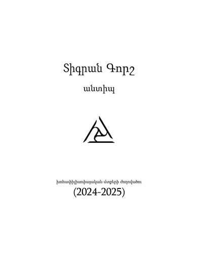 ԱՆՏԻՊ (2024-2025)