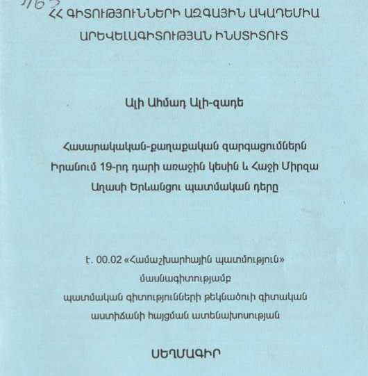 Հասարակական-քաղաքական զարգացումներն Իրանում 19-րդ դարի առաջին կեսին և Հաջի Միրզա Աղասի Երևանցու պատմական դերը