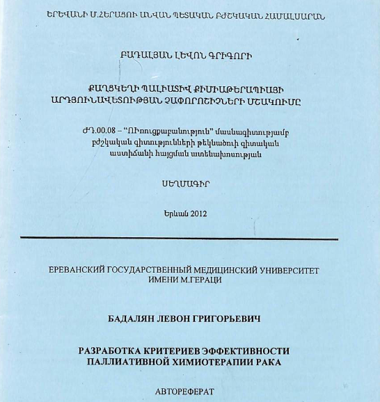 Разработка критериев эффективности паллиативной химиотерапии рака