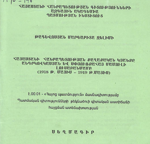 Հայաստանի Հանրապետության քաղաքական կյանքը անդրկովկասյան և սփյուռքահայ մամուլի լուսաբանմամբ (1918 թ. մայիս-1919 թ. մայիս)