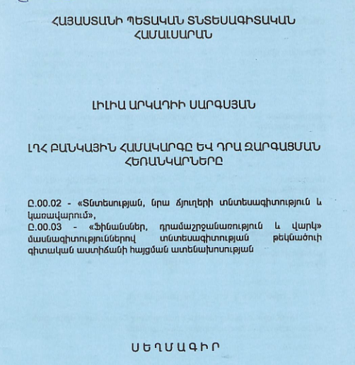 ԼՂՀ բանկային համակարգը և դրա զարգացման հեռանկարները