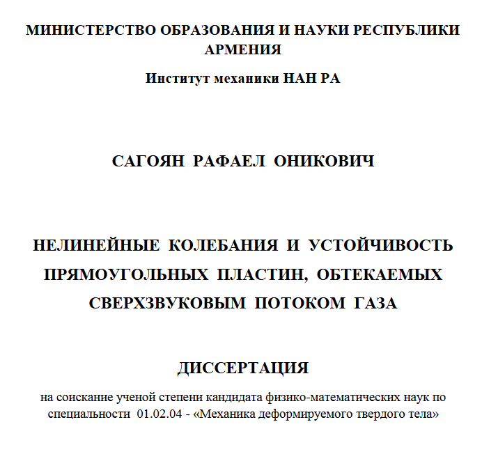 Нелинейные колебания и устойчивость прямоугольных пластин, обтекаемых сверхзвуковым потоком газа