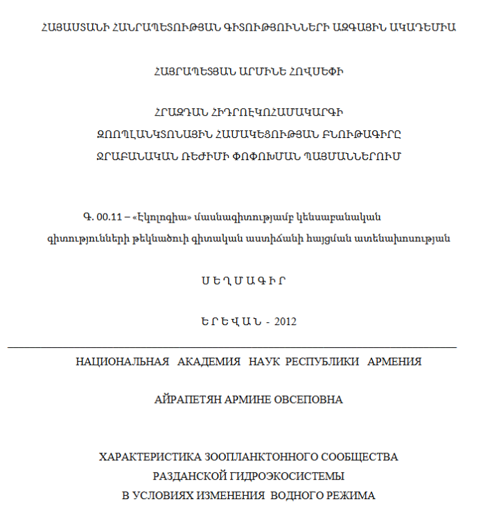 Հրազդան հիդրոէկոհամակարգի զոոպլանկտոնային համակեցության բնութագիրը ջրաբանական ռեժիմի փոփոխման պայմաններում