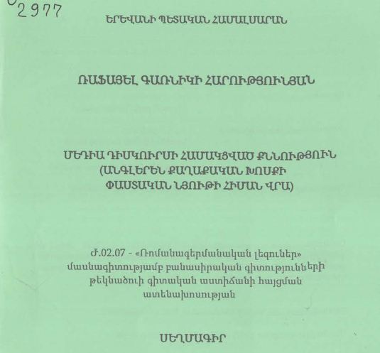 Մեդիա դիսկուրսի համակցված քննություն (անգլերեն քաղաքական խոսքի փաստական նյութի հիման վրա) 
