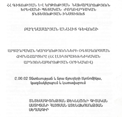 Արտադրական կարողությունների օգտագործման հիմնահարցերը (ՀՀ էլեկտրատեխնիկական արդյունաբերության օրինակով)