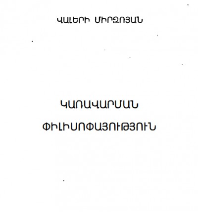 Կառավարման փիլիսոփայություն