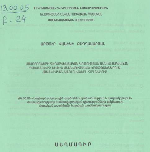 Սովորողների գեղարվեստական կրթության մանկավարժական պայմանները միջին մասնագիտական կրթօջախներում
