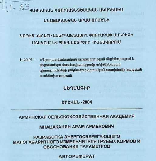 Կոպիտ կերերի էներգախնայող փոքրաչափ մանրիչի մշակում և պարամետրերի հիմնավորում
