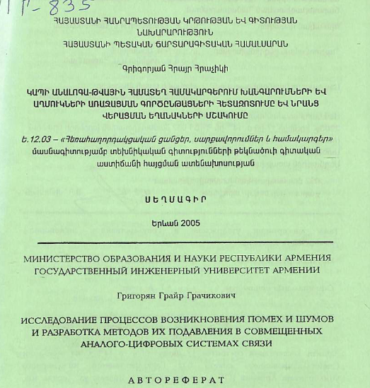 Исследование процессов возникновения помех и шумов и разработка методов их подавления в совмещенных аналого-цифровых системах связи