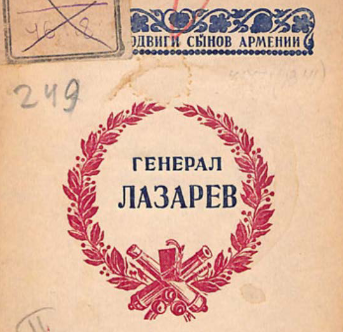 Генерал-адъютант И.Д. Лазарев