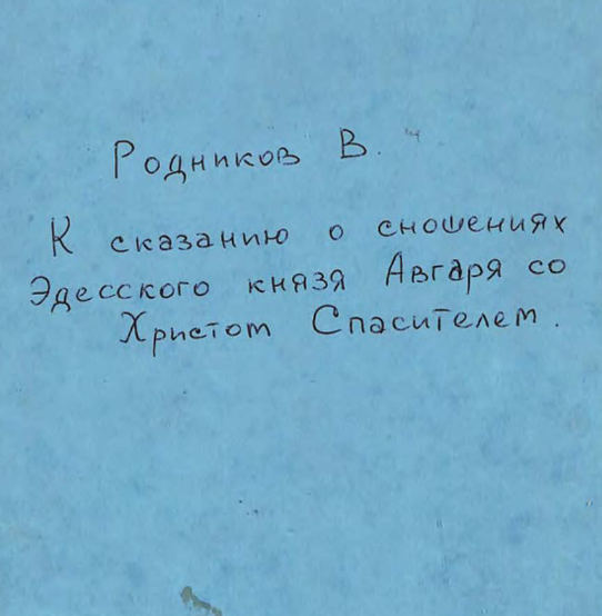 К сказанию о сношениях Эдесскаго князя Авгаря со Христом Спасителем