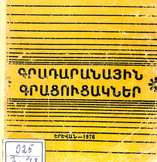 Գրադարանային գրացուցակներ: Մեթոդական ձեռնարկ գրադարանավարների և գրադարանային բաժնի ուսանողների համար