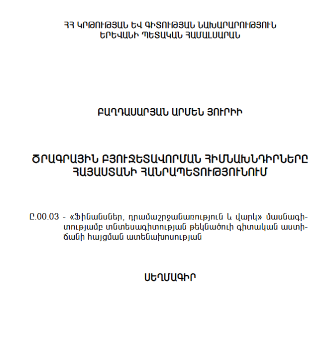 Ծրագրային բյուջետավորման հիմնախնդիրները Հայաստանի Հանրապետությունում