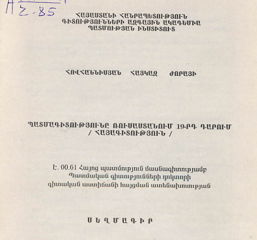 Պատմագիտությունը Ռուսաստանում 19-րդ դարում (հայագիտություն)