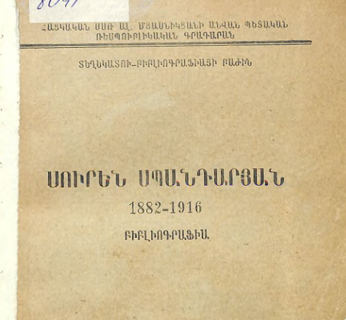 Սուրեն Սպանդարյան : 1882-1916: Բիբլիոգրաֆիա