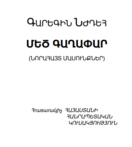 ՄԵԾ ԳԱՂԱՓԱՐ