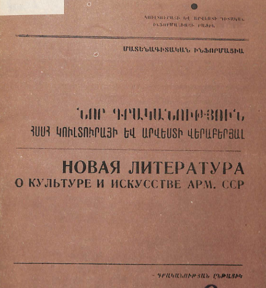 Նոր գրականություն ՀՍՍՀ կուլտուրայի և արվեստի վերաբերյալ: Մատենագիտական ինֆորմացիա: Գրականության ընթացիկ տեղեկատու