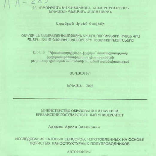 Исследования газовых сенсоров, изготовленных на основе пористых наноструктурных полупроводников
