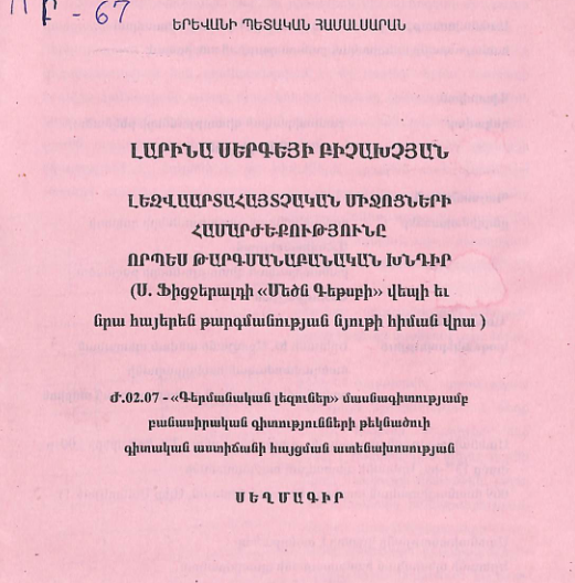Լեզվաարտահայտչական միջոցների համարժեքությունը որպես թարգմանաբանական խնդիր (Ս. Ֆիցջերալդի «Մեծն Գեթսբի» վեպի և նրա հայերեն թարգմանության նյութի հիման վրա )