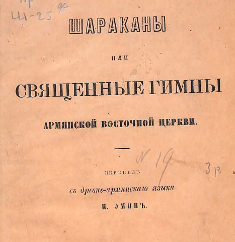 Шараканы или Священные гимны армянской восточной церкви