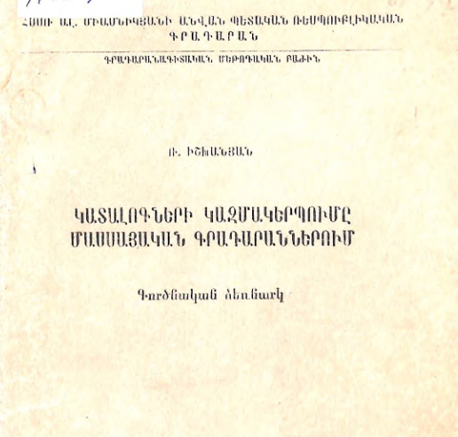 Կատալոգների կազմակերպումը մասսայական գրադարաններում: Գործնական ձեռնարկ